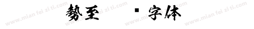 ftt ksw勢至字体转换